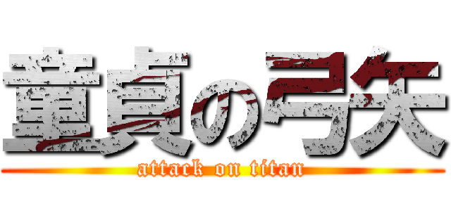 童貞の弓矢 (attack on titan)