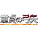 童貞の弓矢 (attack on titan)