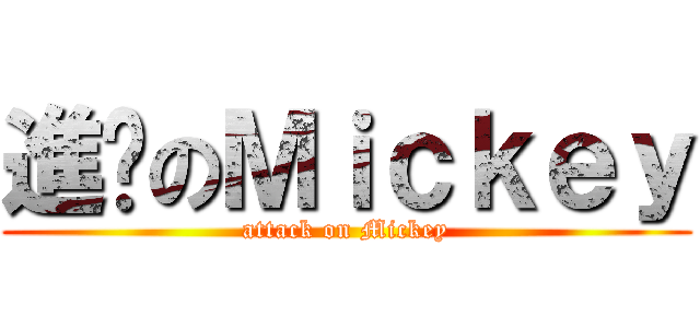進擊のＭｉｃｋｅｙ (attack on Mickey)