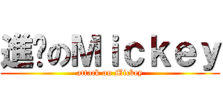 進擊のＭｉｃｋｅｙ (attack on Mickey)