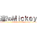 進擊のＭｉｃｋｅｙ (attack on Mickey)