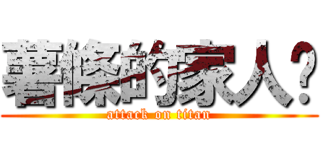 薯條的家人揪 (attack on titan)