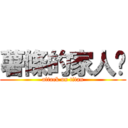 薯條的家人揪 (attack on titan)