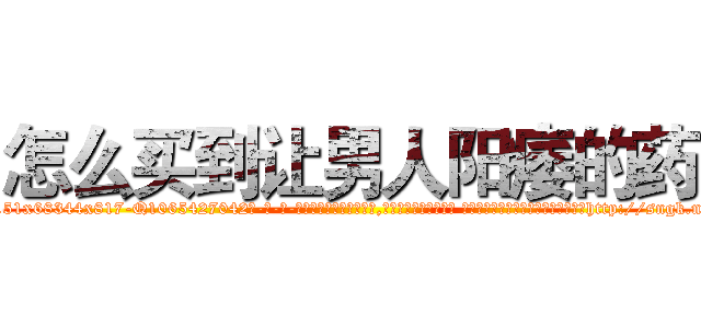 怎么买到让男人阳痿的药 (怎么买到让男人阳痿的药【电-话151x68344x817-Q1065427042元-吉-药-业】我们做的是长期生意,靠的是老客户长期支持 怎么买到让男人阳痿的药在发表了一篇http://sngk.net/3K0FNP

参考消息网我们做的是长期生意,靠的是老客户长期支持也许我们早该意识到，就连鲍勃·霍斯金斯（金球奖戏剧类电影男主角 
)