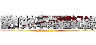 愛的故事婚禮紀錄 (attack on titan)