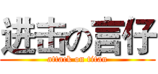 进击の言仔 (attack on titan)