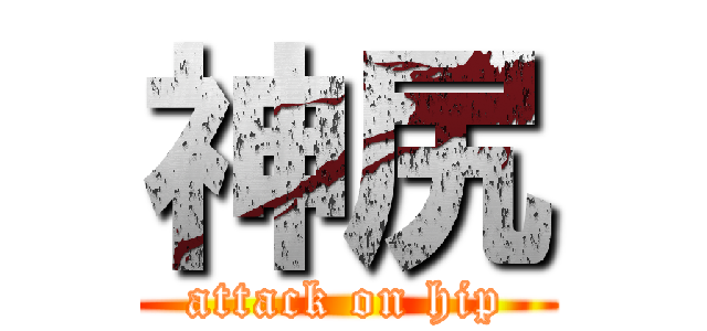 神尻 (attack on hip)