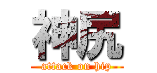 神尻 (attack on hip)