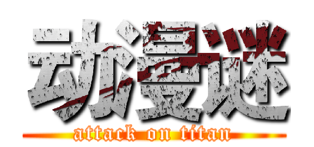 动漫谜 (attack on titan)