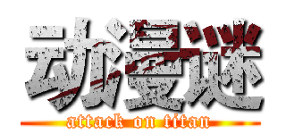 动漫谜 (attack on titan)