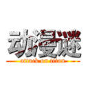 动漫谜 (attack on titan)