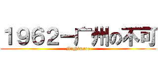 １９６２－广州の不可 (Nightmare)