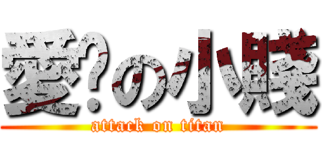 愛你の小賤 (attack on titan)