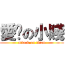 愛你の小賤 (attack on titan)