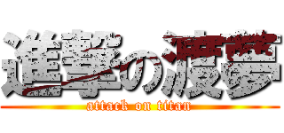 進撃の渡夢 (attack on titan)