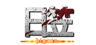 日笠 (higasa)