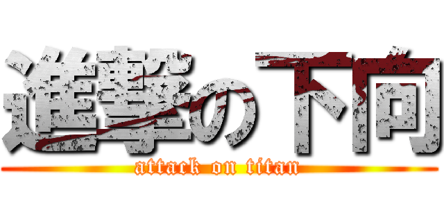 進撃の下向 (attack on titan)