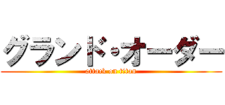 グランド・オーダー (attack on titan)