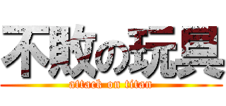 不敗の玩具 (attack on titan)