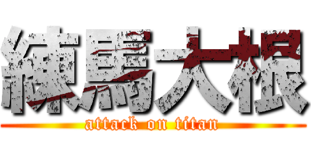 練馬大根 (attack on titan)
