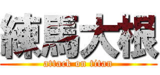 練馬大根 (attack on titan)