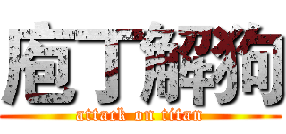 庖丁解狗 (attack on titan)