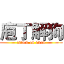 庖丁解狗 (attack on titan)