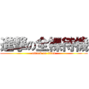 進撃の全裸待機 (attack on titan)