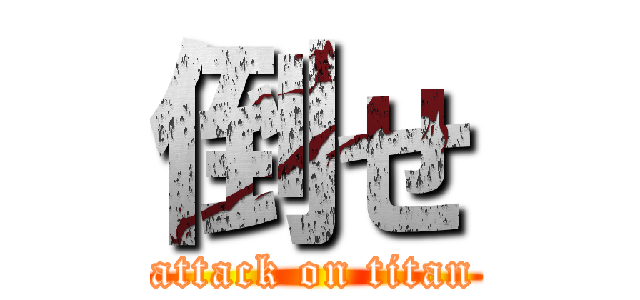 倒せ (attack on titan)