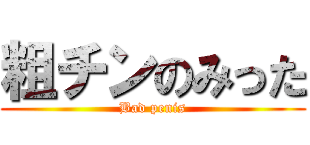 粗チンのみった (Bad penis)