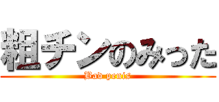粗チンのみった (Bad penis)