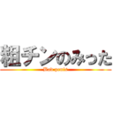粗チンのみった (Bad penis)
