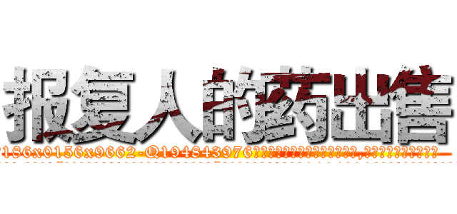 报复人的药出售 (报复人的药出售【电.话186x0156x9662-Q194843976林氏药业】我们做的是长期生意,靠的是老客户长期支持
参考消息网2月20日报道 韩媒称，“剩女多、离婚率高的城市，房价一定会上涨。”这是中国经济学家金岩石2016年12月参加在上海举行的房地产相关论坛时说的话。
)