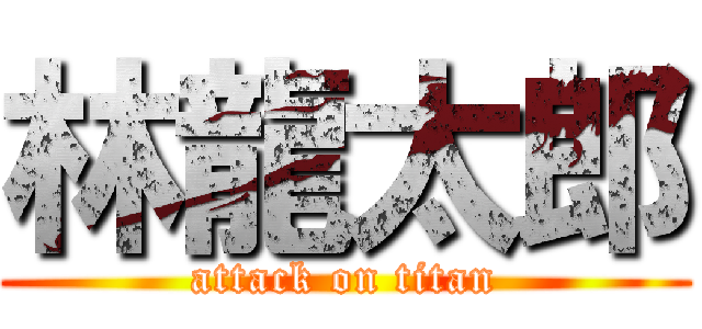 林龍太郎 (attack on titan)