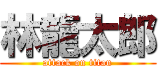林龍太郎 (attack on titan)