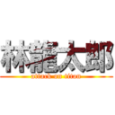 林龍太郎 (attack on titan)