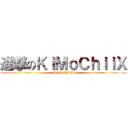 進撃のＫｉＭｏＣｈｉｉＸ (KiMoChiiX)