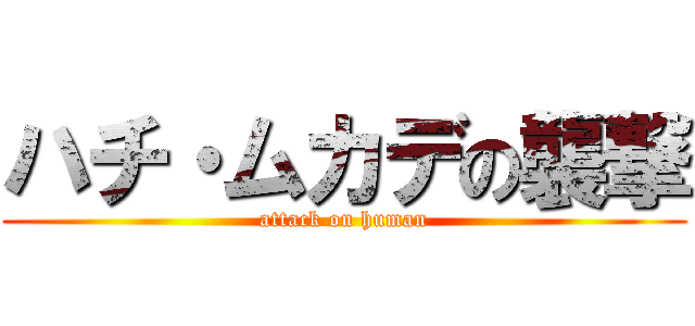 ハチ・ムカデの襲撃 (attack on human)