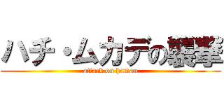 ハチ・ムカデの襲撃 (attack on human)