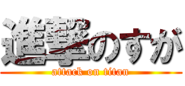 進撃のすが (attack on titan)