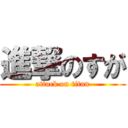 進撃のすが (attack on titan)