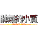 帥氣的小賈 (attack on titan)