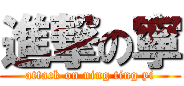 進撃の寧 (attack on ning ting yi)