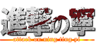 進撃の寧 (attack on ning ting yi)