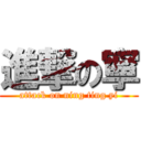 進撃の寧 (attack on ning ting yi)