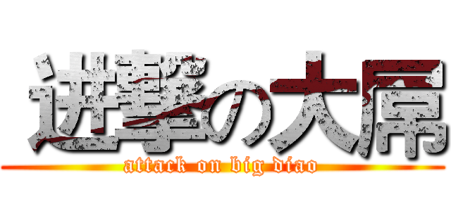  进撃の大屌 (attack on big diao)