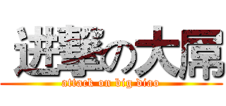  进撃の大屌 (attack on big diao)