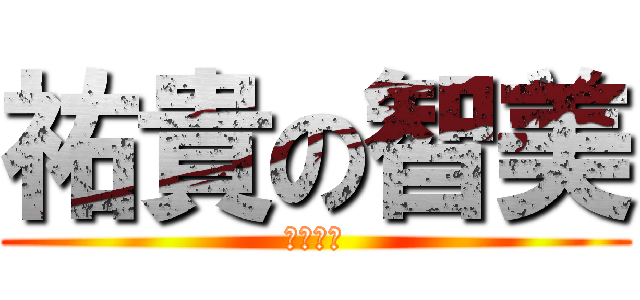祐貴の智美 (最後の恋)