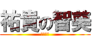 祐貴の智美 (最後の恋)