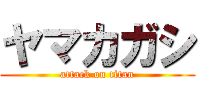 ヤマカガシ (attack on titan)